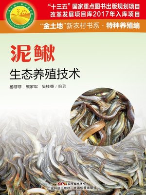cover image of 泥鳅生态养殖技术